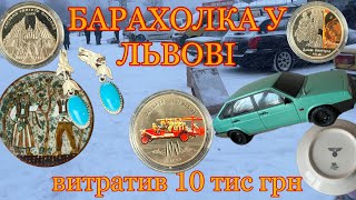 Барахолка у Львові. Покупки у підписників