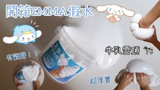 ［檸檬］開箱中國假水🐄首次體驗EMMA家假水🙈竟然厚實到有戳聲🤩檸檬17歲生日啦！大家地震都還好嗎？