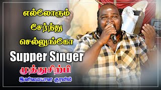 எல்லோரும் சேர்ந்து சொல்லுங்கோ|#Super Singer Muthusirpi