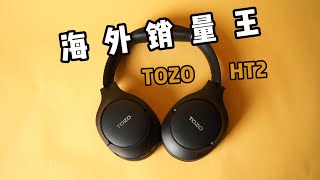 从海外卷到国内！TOZO HT2头戴式降噪耳机上手体验