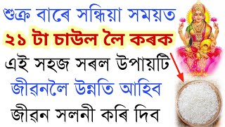 যিকোনো এটা শুক্ৰ বাৰে ২১ টা চাউল লৈ কৰক এই সহজ সৰল উপায় জীৱনত চমৎকাৰ দেখিব ।