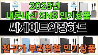 2025년 씨게이트외장하드 소비자들의 찬사를 받는 인기 상품 TOP 10