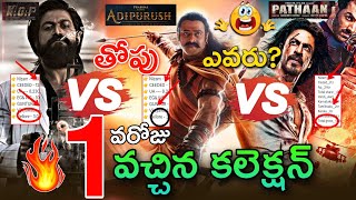 Adipurush VS KGF2 VS Pathaan 1st Day Collection | Adipurush Day 1 Collection | Adipurush Collections