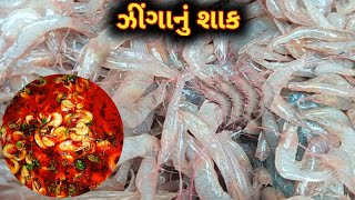 ઝીંગાનું શાક 🦐  Prawn Curry | Desi style Non Veg Village Cooking Non Veg | Shrimp cooking