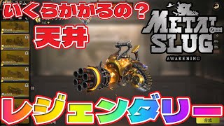 「いくらかかるの？」天井  レジェンダリー武器  Metal Slug: Awakening【メタルスラッグ】スカイリッパ―「97500円かかるんですね～」