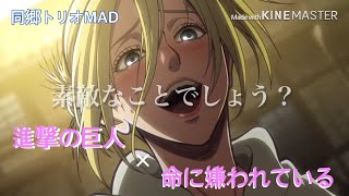 【MAD】進撃の巨人×命に嫌われている 同郷トリオ アニ ベルトルト ライナー セリフ入り 歌詞付き