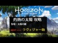 【horizon zero dawn】狩場：ストーカー打倒 灼熱の太陽 攻略解説