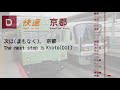 【全区間車内放送 in car announcement】jr奈良線　 d 快速　奈良→京都　jr nara line rapid service nara→kyoto