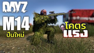 DayZ ไทย - M14ปืนใหม่โคตรแรง