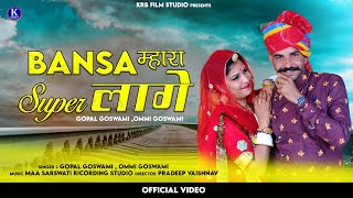 Bansa म्हारा Super लागे | 2023 NEW Banna Banni Song | Gopal Goswami ,  Ommi Goswami | krb film studi