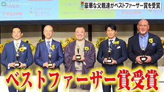 桂宮治、高橋克典、武藤敬司ら5人がベストファーザー賞を受賞　第42回『ベスト・ファーザー「イエローリボン賞」』授賞式