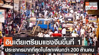 อินเดียเตรียมแซงจีนขึ้นที่ 1 ประชากรมากที่สุดในโลกเพิ่มกว่า 200 ล้านคน | TNNข่าวเที่ยง | 10-4-66