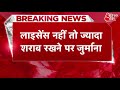 breaking news up लाइसेंस नहीं तो घर में ज्यादा शराब रखने पर जुर्माना जानें नए नियम