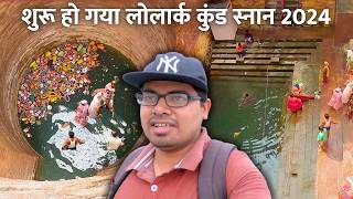 Lolark Kund Varanasi 2024 | Lolark Kund 2024 | Lolark Kund Snan 2024 | Lolark Chhath Varanasi