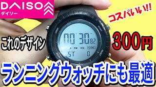 ダイソーのデジタル腕時計がコスパいい！これで300円はすごい！