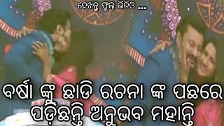 ବର୍ଷା ଙ୍କୁ ଛାଡି ରଚନା ଙ୍କ ପଛରେ ପଡ଼ିଛନ୍ତି ଅନୁଭବ ମହାନ୍ତି / Anubhav