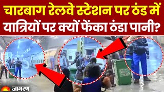 Lucknow News Viral Video: Charbagh Railway Station पर ठंड में यात्रियों पर ठंडा पानी फेंकने का मामला