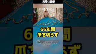 66年間爪を切らなかった！？ギネスにも登録された驚きの男性とは！？#shorts