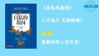 樂於合作比當自私精好?｜《自私的基因》｜【隨心港書】