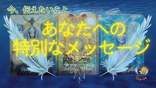 【あなたへの特別なメッセージ】✨今伝えたい✨唯一無二のあなたへ🌈　直感　タロットリーディング🌔✨一月妃✨kazuki