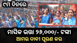 ୯ମ ଦିନରେ ଆଶା କର୍ମୀଙ୍କ ସଂଘ//ଶୀଘ୍ର ଦାବୀ ପୂରଣ ନହେଲେ କାର୍ଯ୍ୟ ବନ୍ଦ ଆନ୍ଦୋଳନ କରାଯିବ//ମାସିକ ୨୬୦୦୦/-