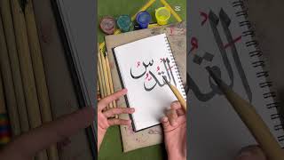 My big mistake 🥺🌺 but now its right 🥹❤️ #calligraphy #arabic #art #islamic #islamiccaligraphy