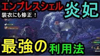 【MHW】エンプレスシェル炎妃！最強の利用術を歴戦王キリンで検証！Ver4.01で装衣の修正も；；ナナ武器は面白い！【モンハンワールド】