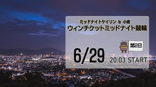 [小倉けいりんLIVE]ミッドナイトケイリンin小倉　 ウィンチケットミッドナイト競輪　2023/06/29