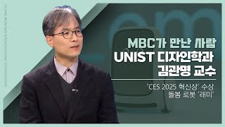 [MBC가 만난 사람] 김관명 유니스트 교수(2024년12월16일/뉴스데스크/울산MBC)