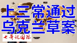 2025年2月25日（全）七哥论国际  安理会周一下午以10票赞成、0票反对和5票弃权的结果通过了一项由美国提出的有关结束俄乌冲突的决议草案