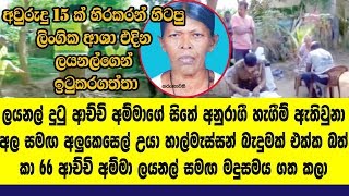 අල  අළුකෙසෙල් සමග උයලා කරෝල බැදුමක් එක්ක බත් කාලා,66 ආච්චි අම්මා මංගල රාත්‍රිය ලයනල්...