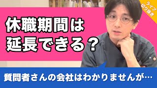 適応障害での休職期間が残り1ヶ月…会社が休職延長を認めてくれるかわかりません【早稲田メンタルクリニック 切り抜き 精神科医 益田裕介】