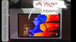 Samsung Galaxy Tab S7+ Unboxing - একটি অপ্রয়োজনীয় ভিডিও