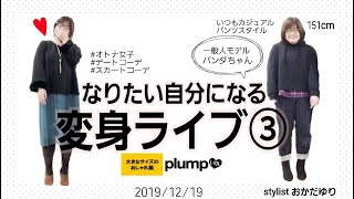 【plump】なりたい自分になる変身ライブ③