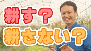 【106】土は耕す？耕さない？