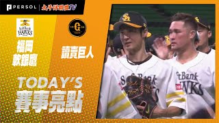 2021年8月3日 福岡軟銀vs讀賣巨人 賽事亮點