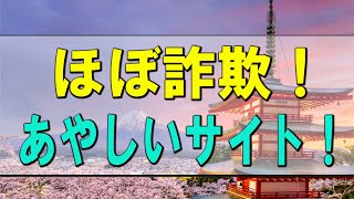 【テレフォン人生相談】ほぼ詐欺！あやしいサイト！架空請求はどうすれば？今井通子＆大迫恵美子!人生相談