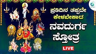 🔴Live | ಪ್ರತಿ ಮಂಗಳವಾರದಂದು ಕೇಳಬೇಕಾದ ನವದುರ್ಗಾ ಸ್ತೋತ್ರ | Navadhurga sthotra | #a2bhaktisagara