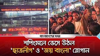 শপিংমলে ভেসে উঠল ‘ছাত্রলীগ' ও ‘জয় বাংলা’ স্লোগান, দোকান মালিক গ্রেপ্তার | Bangladesher Khabor