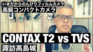 № 518 CONTAX T2とTVSの撮り比べをしてみました