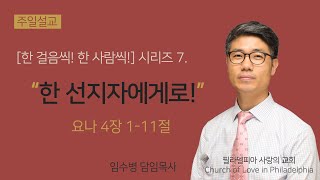 필라 사랑의교회 주일예배 (2월 16일) / 임수병 담임목사 / 요나 4:1-11 / [한 걸음씩! 한 사람씩!] 시리즈 7. \