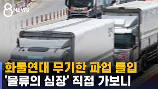 화물연대 오늘 무기한 파업 돌입…물류 차질 불가피 / SBS