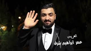 // افراح ال شرق / / الفنان محمد لبابيدي / العريس عمر ابراهيم شرق ج 1 / مركز أوسكار/🎬 05315102773