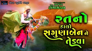 રતનો રાયકો ll Sudamda Ramamandal ll Khodal Studio