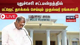 🔴LIVE: புதுச்சேரி சட்டமன்றத்தில் பட்ஜெட் தாக்கல் செய்யும் முதல்வர் ரங்கசாமி | Puducherry Assembly