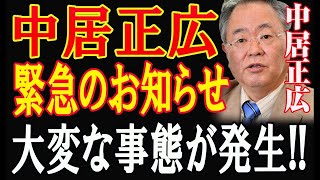 最悪の情報来た...フジテレビは、もう終了したね！中居正広の性加害疑惑が激震！1分前 ...警察が介入しました。