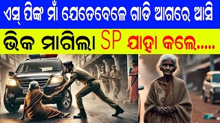 ଜଣେ ମାଁର ଦୁଃଖ କାହାଣୀ | ଏସପିଙ୍କ ମାଁ ଯେତେବେଳେ ଏସପି ଆଗରେ ଭିକ ମାଗିଲା | ଏସପି ଯାହା କଲେ......