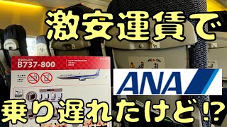 激安で宮古島に行こうとしたら飛行機に乗り遅れたんだけど...どうなるの？