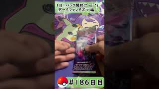 【ポケモンカード開封】1日1パック開封当たったカードを売って20万円貯める動画 【強化拡張パック ダークファンタズマ編】 #186  日目 Pokémon