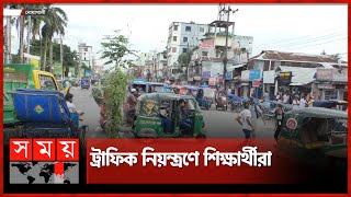 নোয়াখালীতে সড়কে শৃঙ্খলা ফেরাতে কাজ করছেন শিক্ষার্থীরা | Students Control Traffic | Noakhali